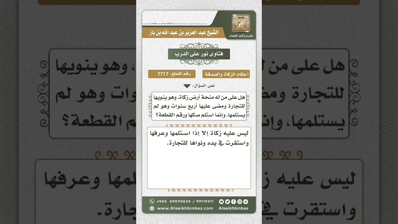 7717 - حكم الزكاة على من له منحة أرض نواها للتجارة ولم يستلمها بعد - نور على الدرب