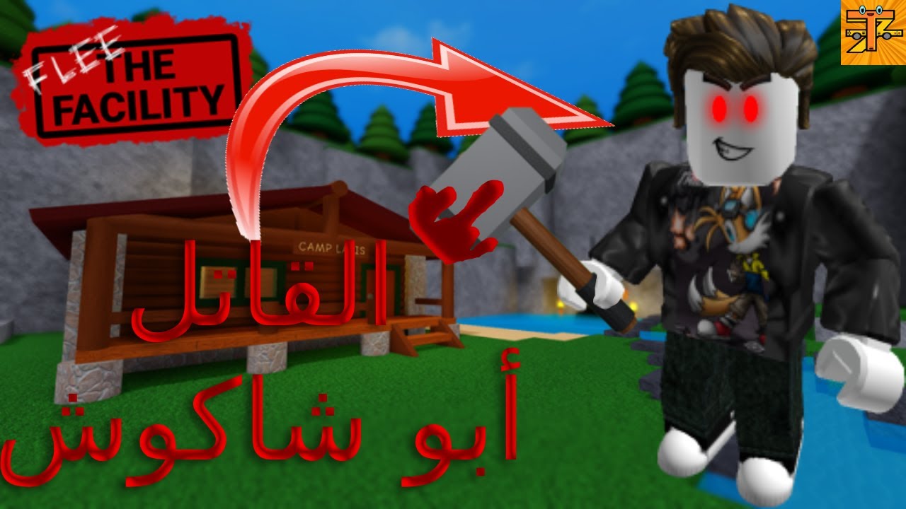 المدعكة في ماب الشاكوش Roblox Flee The Facility Youtube