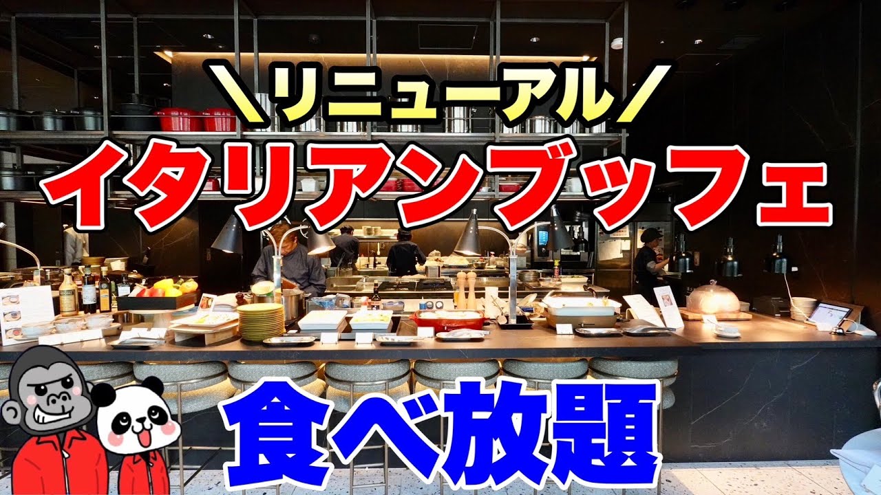 【食べ放題】大阪でまだ知られていないイタリアンランチビュッフェを発見！リニューアルしたばかりのホテルレストランの全メニューを大公開！【大阪グルメ】voco大阪セントラル「LOKAL HOUSE」