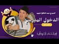 ضحكو معنا برنامج إذاعي نادر و قديم للممثل الفكاهي عبد الخالق فهيد حلقة اليوم الدخول المدرسي 
