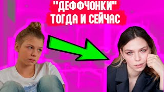 Что стало с актерами сериала "Деффчонки"?