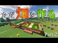 【Minecraft】何もしないマインクラフト Part.２【ゆっくり実況】