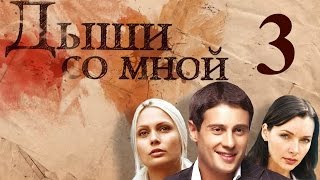 Дыши со мной - 3 серия (2010)