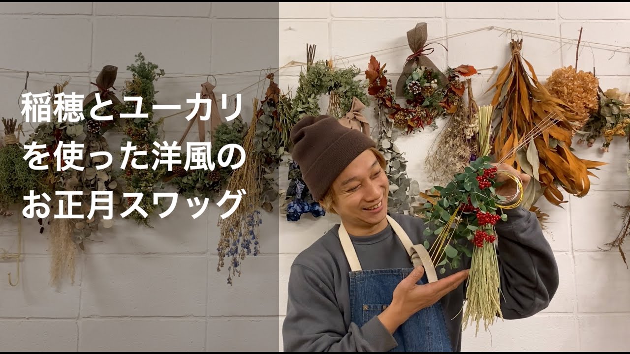 初心者でも簡単なお正月飾りの作り方 稲穂とユーカリのお正月スワッグで洋風な仕上がりに Youtube