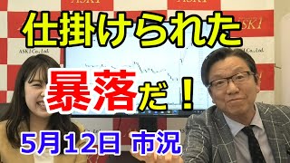 2021年5月12日【仕掛けられた暴落だ！】（市況放送【毎日配信】）