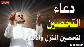 دعاء التحصين تحصين البيت والاهل والاولاد رقية شاملة بسورة البقرة دعاء التحصين ايات التحصين 🎧😌💚🤲