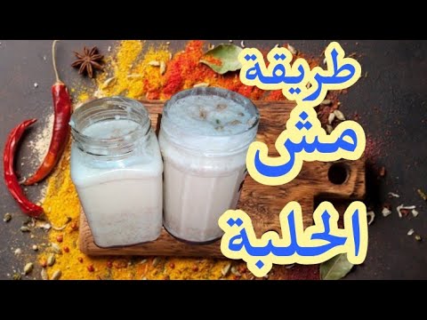 طريقة عمل مش الحلبة للناس الى متعرفوش
