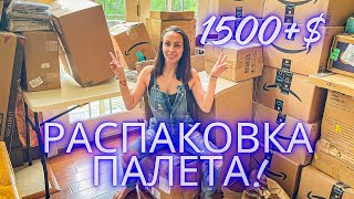 САМАЯ НУЖНАЯ РАСПАКОВКА ПАЛЕТА! Впервые такие ШИКАРНЫЕ вещи! Оставили себе!!!!