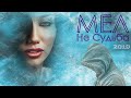 Мел - Не СУДЬБА  2019