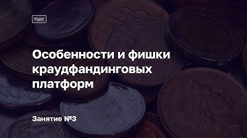 Занятие №3. Курс «Особенности и фишки краудфандинговых платформ»