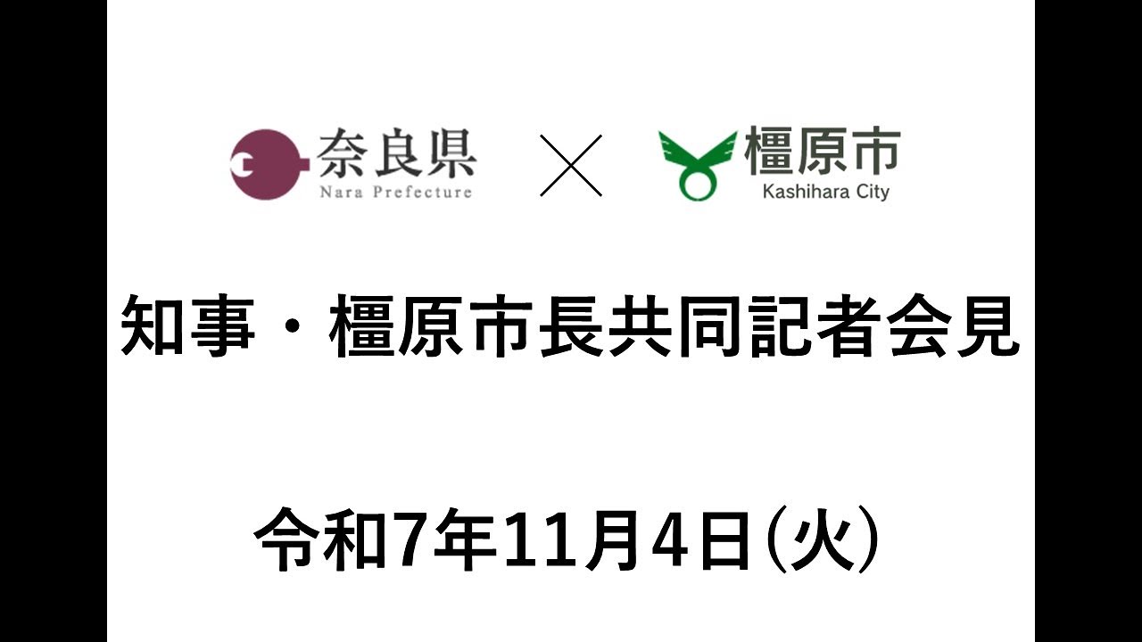 奈良県】令和7年11月4日 知事・橿原市長共同記者会見 - YouTube