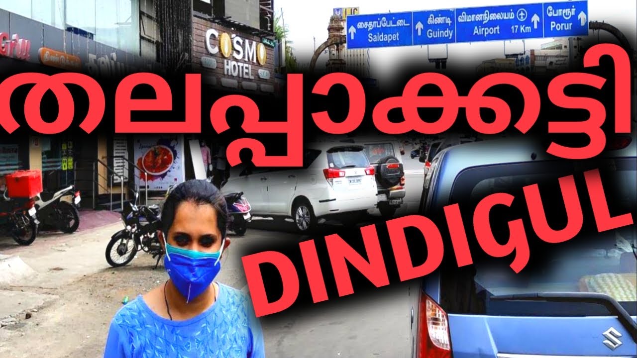 DINDIGAL THALAPPAKATTI  ഡിണ്ടിഗൽ തലപ്പാക്കട്ടി ഒരു രക്ഷയും ഇല്ല മോനെ.....!!!