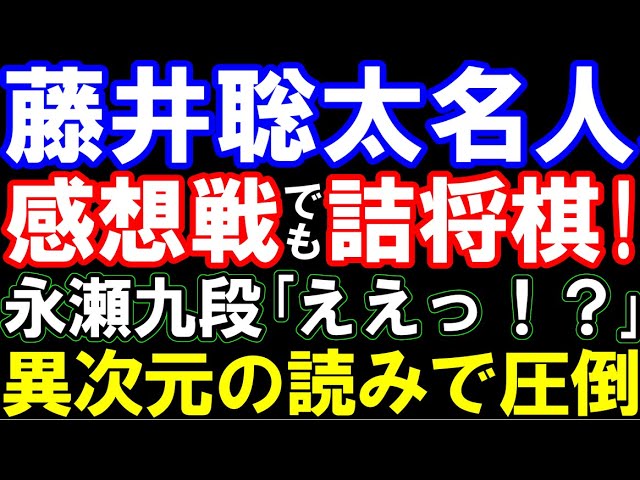 藤井聡太名人、感想戦でも詰将棋炸裂! 永瀬九段「ええっ!?」異次元の読みで圧倒、恐怖の感想戦 第83期名人戦七番勝負第1局