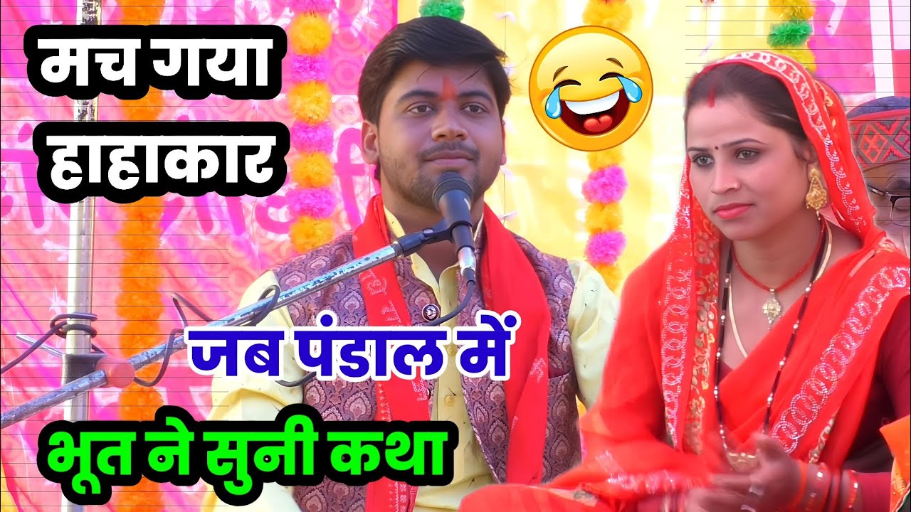 जब पंडाल में बैठकर एक भूत ने सुनी कथा !! हो गया उसका उद्धार #shivam_shastri