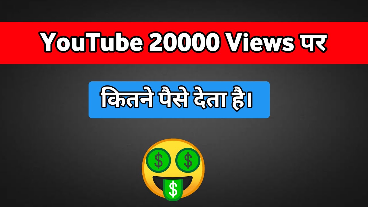 20000 Views पर कितना पैसा मिलता हैं | How much earning 20000 views on YouTube 2021 