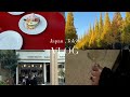 【vlog】秋の東京1日旅 | カフェ | 外苑前イチョウ並木 | 代官山ディナー