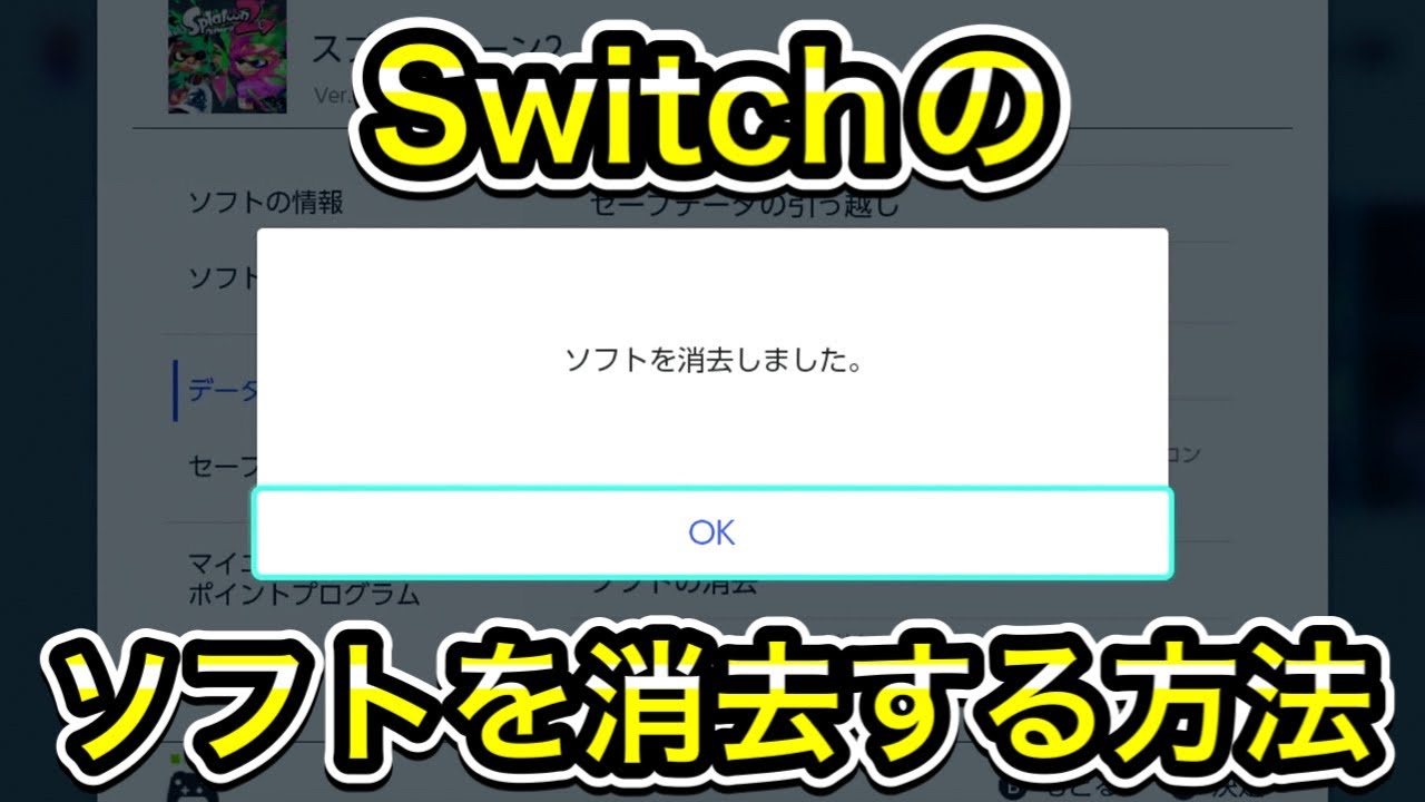 最終お値下げ！Nintendoswitch(お写真のソフト抜き) 削除方法】Switchのソフトを消す方法！ - YouTube