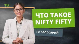 Что такое Nifty Fifty? | Фондовые индексы | Как Инвестировать в Акции