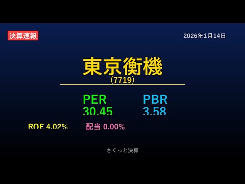 【7719】東京衡機 2026年1月14日 決算サマリー