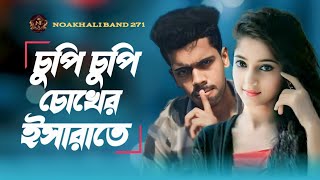 চপ চপ চখর ইসরত Chupi Chupi Choker Isharate Bangla Romantik Song New Tiktok Trend Song