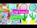 DIY ЛЕТНИЙ ДЕКОР КОМНАТЫ// ДЕКОР СВОИМИ РУКАМИ//SUMMER ROOM DEKOR//