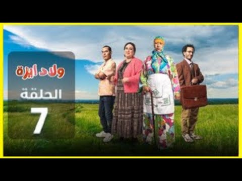    ولاد ايزة الحلقة 7