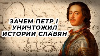 Зачем Петр І уничтожил истории славян