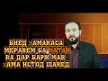 ХАМАКАСА МЕРАВЕМ  ТОЧИКИСТОН♛isloh tv♛дифоъ♛радиои озоди♛hamatarafa live♛хак ва ботил паём нет