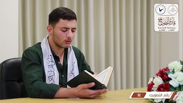 مسابقة قارئ النجاح (السادسة) - المتسابق رقم (12) - رضا شولي