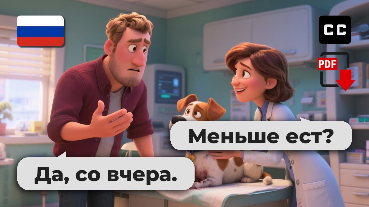 Легкий русский для начинающих – 🐶 У ветеринара