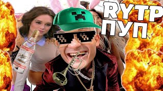 ХЬЮ ХАХНЕР | RYTP (MORGESHTERN - YUNG HERFER)