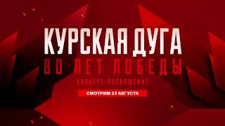 Концерт в память о битве на Курской дуге. 23 августа на т/к Россия в 23:30