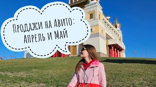 видео: Отчет по моим продажам на Авито: Апрель и Май 2024 картинка: Отчет по моим продажам на Авито: Апрель и Май 2024