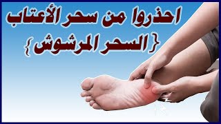 سحر الأعتاب (السحر المرشوش)