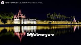 Video-Miniaturansicht von „ငါတို့စိတ်ထားအလှတရား ♬  လင်းလင်း“