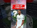 صدمة كبرى ألابا يفج ر مفاجأة غير متوقعة داخل ريال مدريد