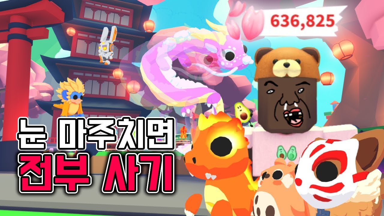 [로블록스]입양하세요 🌸벚꽃 업데이트🌸 63만으로 👀눈 마주치는 아이템 전부사기‼️💸💸ROLBOX Adopt Me!