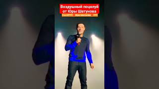 Воздушный Поцелуй От Юры Шатунова #Yuriyshatunov #Шатунов #Юрийшатунов