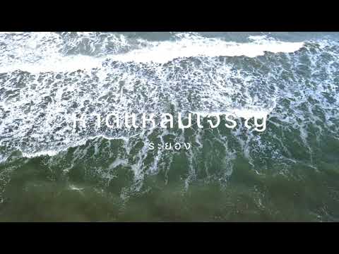 หาดแหลมเจริญ หาดสวย ทรายขาวกลางเมืองระยอง