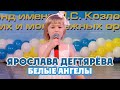 Ярослава Дегтярева (6 лет) – Белые ангелы