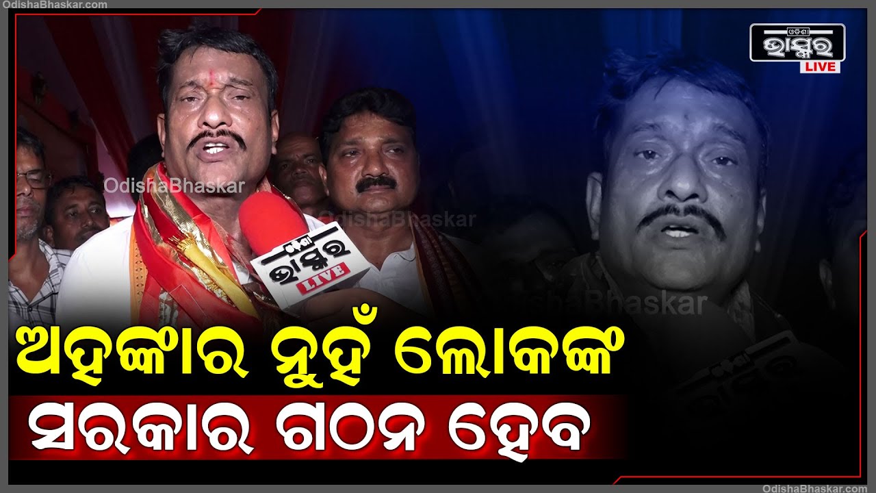 ଆମେ ଚାହୁଁଛୁ ଅହଙ୍କାରୀ ନୁହଁ ଲୋକଙ୍କ ସରକାର ଗଠନ ହେବ ଆଉ ଅବାଧ ଶାସନ ଦେବ: ପ୍ରଦୀପ ପୁରୋହିତ, ବିଜେପି ସାଂସଦ