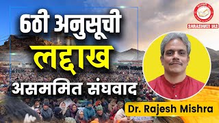 6th Schedule, Ladakh and Asymmetric Federalism | BY RAJESH MISHRA | Saraswati IAS IAS, PCS