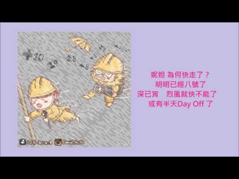【膠登音樂台】《妮妲》（原曲：《丢架》，Twins） 八號風球