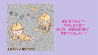 【膠登音樂台】《妮妲》（原曲：《丢架》，Twins） 八號風球