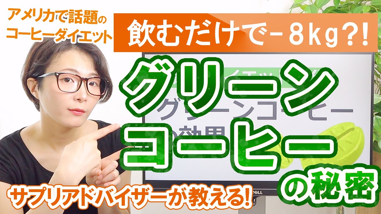 グリーンコーヒーでダイエット 痩せる飲み方知っていますか サプリメント通販サプー