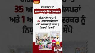 Another Step Toward Employment by the Mann Government! #bhagwantmann #punjabgovernment