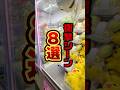 クレーンゲームやってたら色んなこと起きるよね☺いろんなこと😅#クレーンゲーム #ufoキャッチャー #ゲームセンター #クレーンゲーム攻略 #確率無視