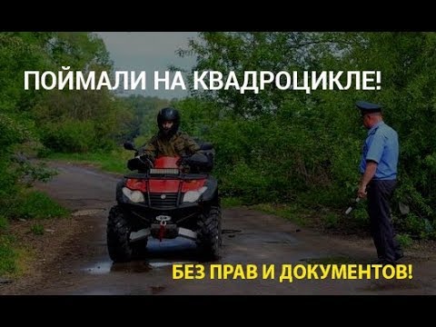 Полиция поймала на квадроцикле без прав и документов!