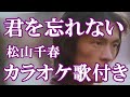 君を忘れない 松山千春 カラオケ on vocal  カラオケ練習用  歌付き ボーカル入り 歌詞付き karaoke songs