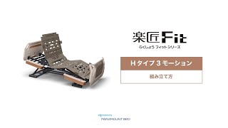 楽匠フィット | パラマウントベッド株式会社 | PARAMOUNT BED